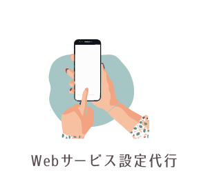 Webサービス設定代行