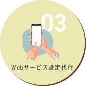 Webサービス設定代行について